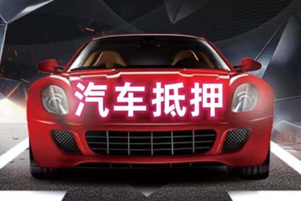 开封诚信二手车抵押
